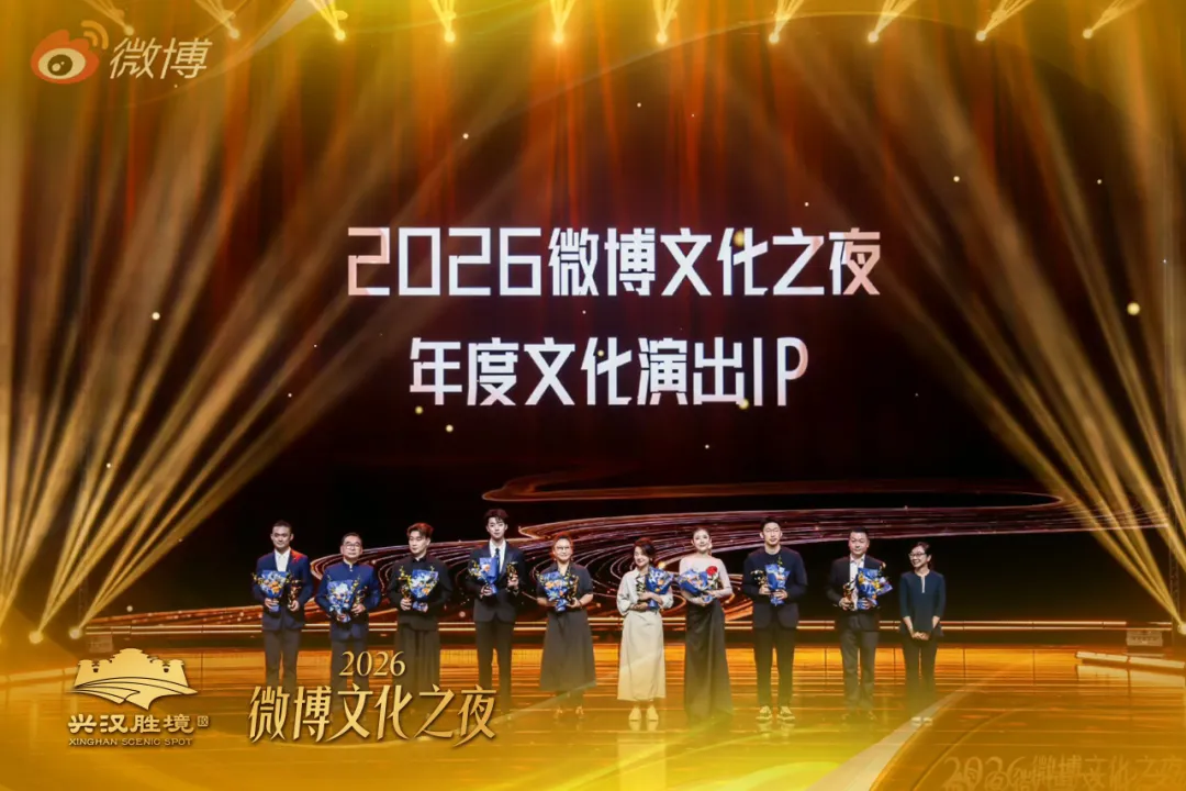 兴汉胜境《天汉传奇》荣膺2026微博文化之夜“微博年度文化演出IP”奖项