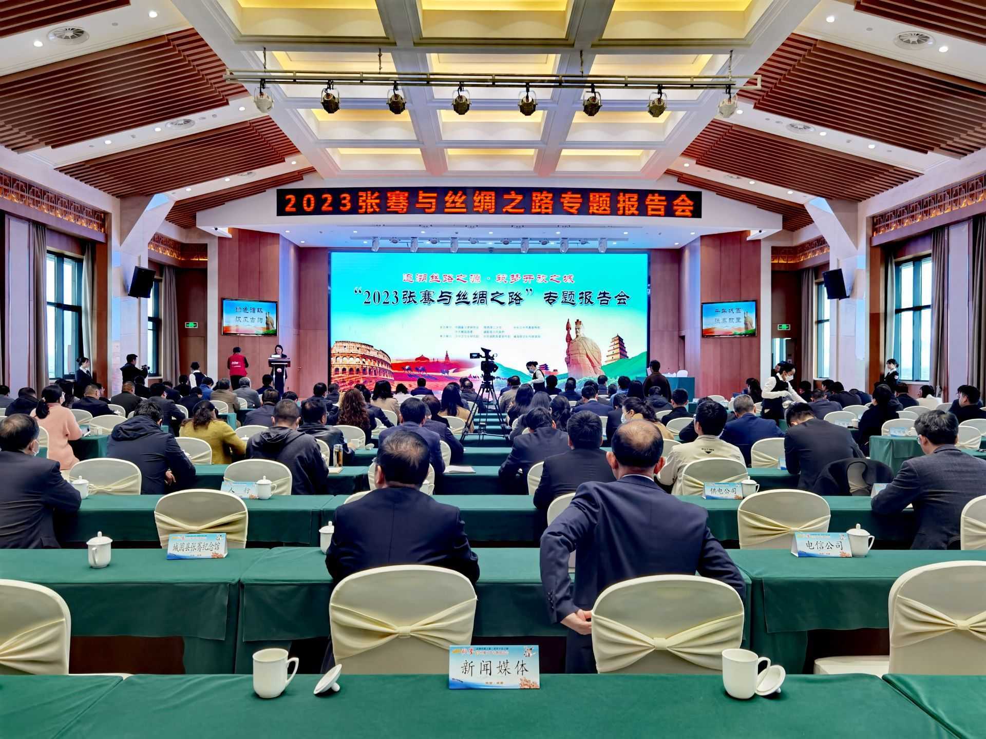 “2023张骞与丝绸之路”专题报告会在城固举办