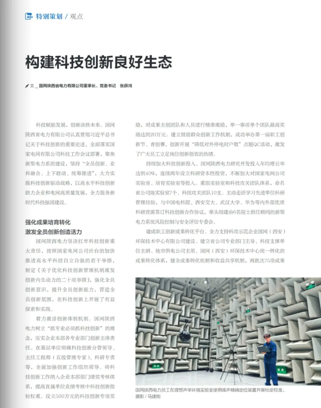 《国家电网》杂志刊发公司董事长、党委书记张薛鸿署名文章:构建科技创新良好生态