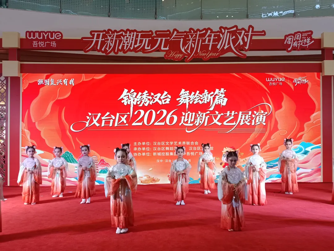 舞韵迎新春！汉台区2026 迎新文艺展演精彩上演