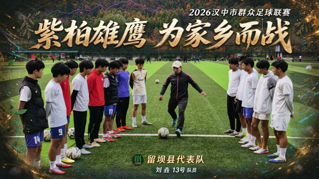 从踢球少年到归乡教练!小伙与留坝足球的双向奔赴