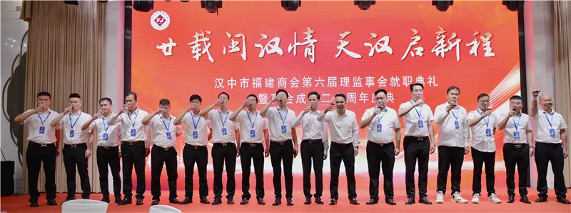 汉中市福建商会第六届理(监)事会就职典礼暨商会成立二十年庆典活动圆满举行