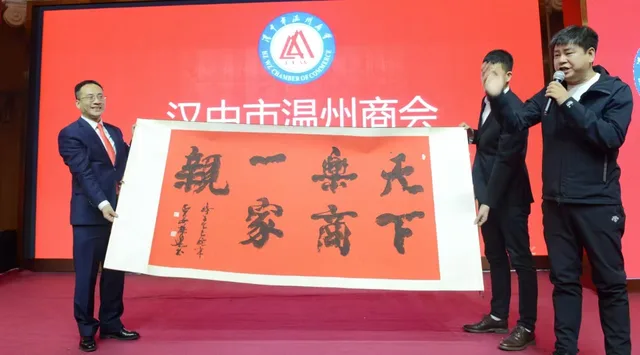 汉中市温州商会第八届换届选举大会圆满举行