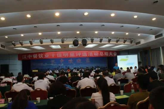 汉中市餐饮业十佳明星评选活动总结大会圆满举行