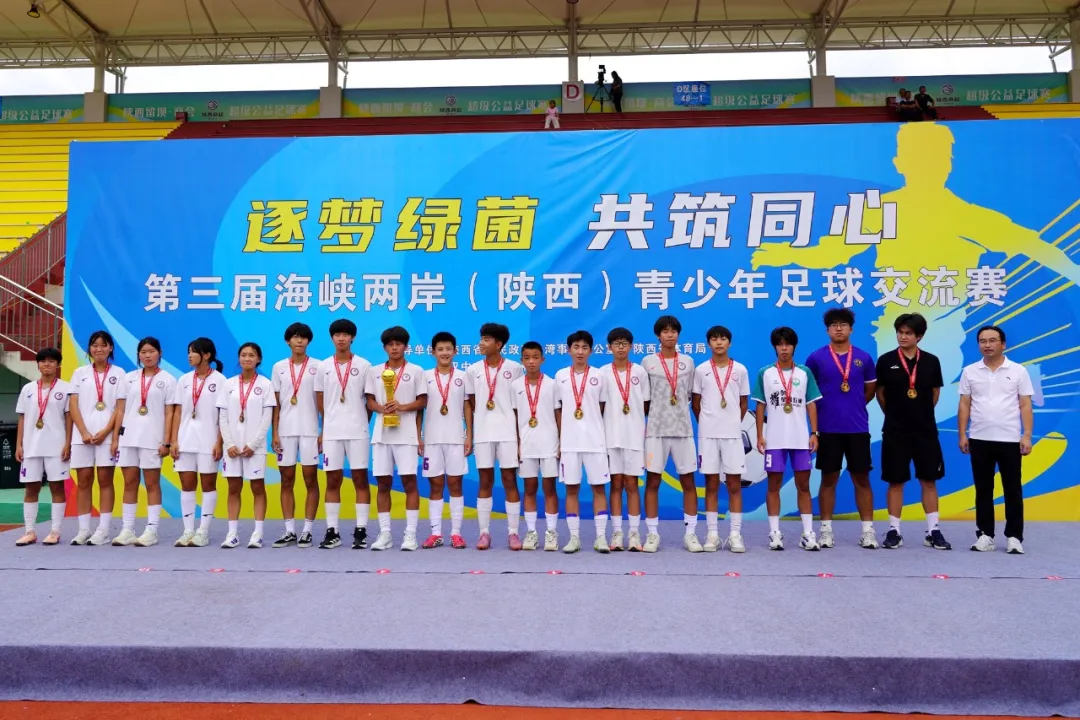 第三届海峡两岸（陕西）青少年足球交流赛在留坝闭幕