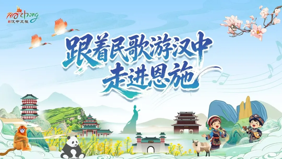 汉中市“跟着民歌游汉中”恩施文旅推介活动5月9日启幕