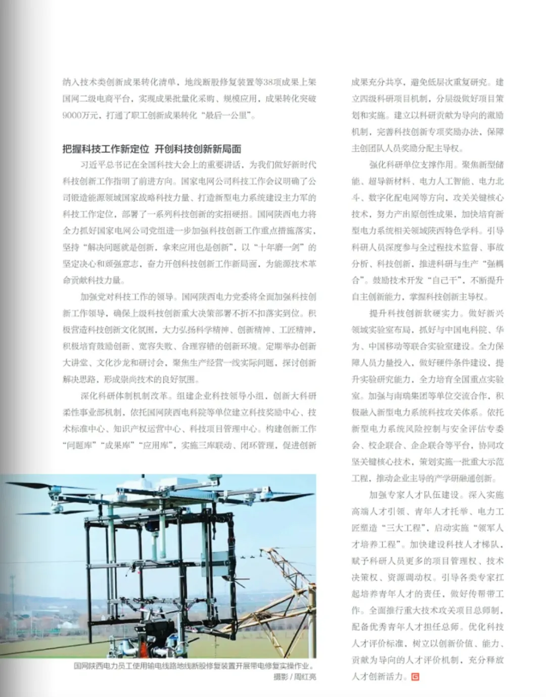 《国家电网》杂志刊发公司董事长、党委书记张薛鸿署名文章:构建科技创新良好生态
