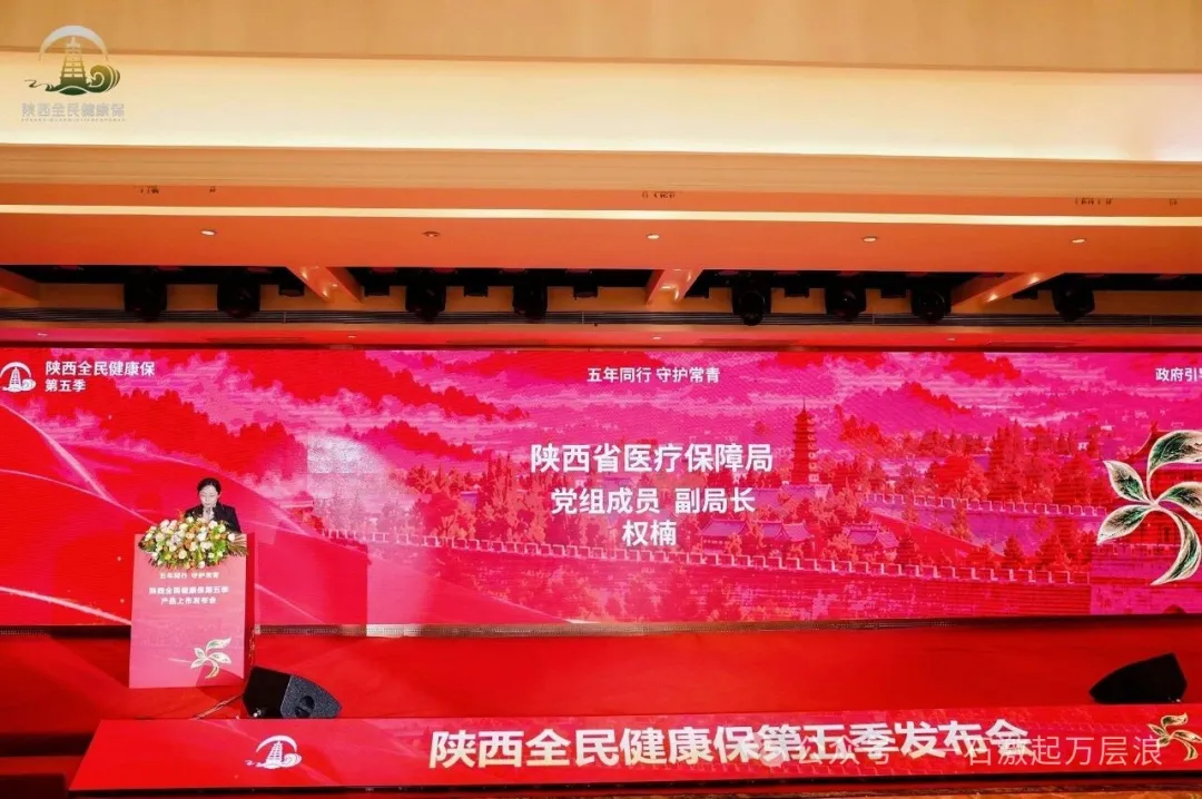 “陕西全民健康保”第五季正式上线！