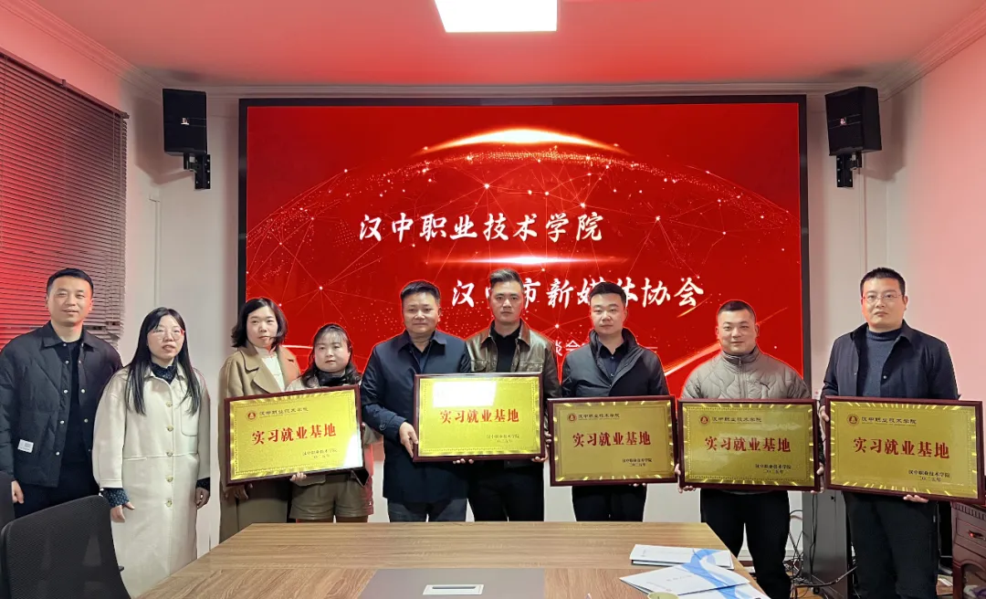 汉中市新媒体协会与汉中职业技术学院座谈并签约