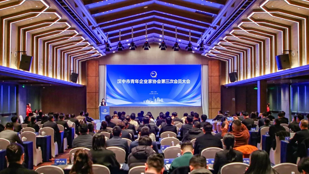 汉中市青年企业家协会第三次会员大会召开
