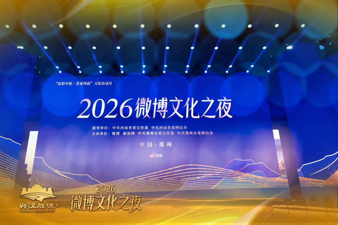 兴汉胜境《天汉传奇》荣膺2026微博文化之夜“微博年度文化演出IP”奖项