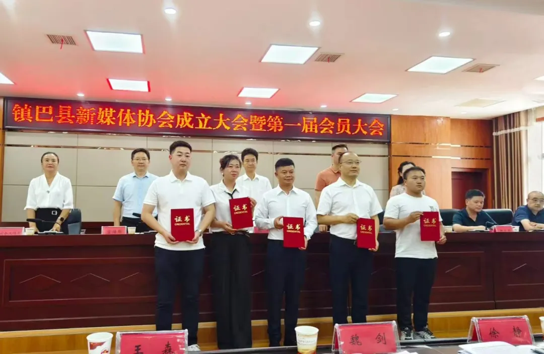 镇巴县新媒体协会成立大会暨第一届会员大会召开