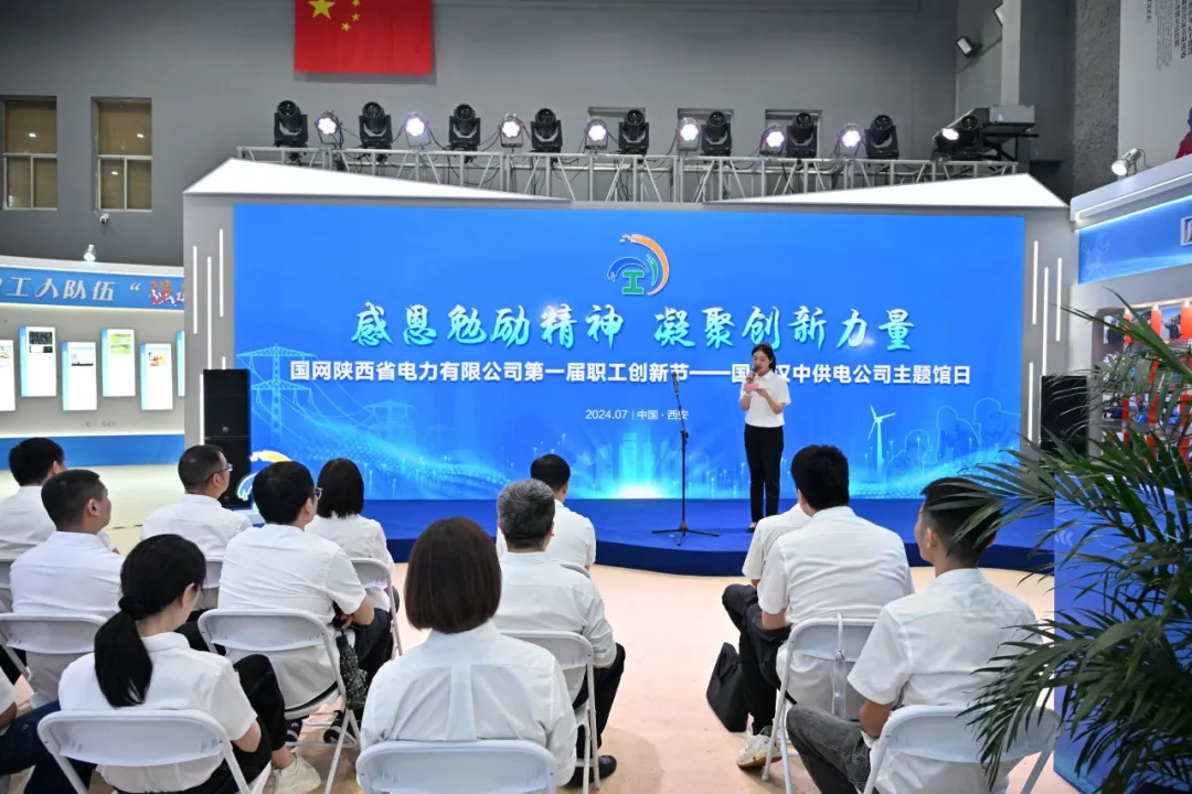 国网汉中供电公司圆满举办省公司首届职工创新节主题馆日活动