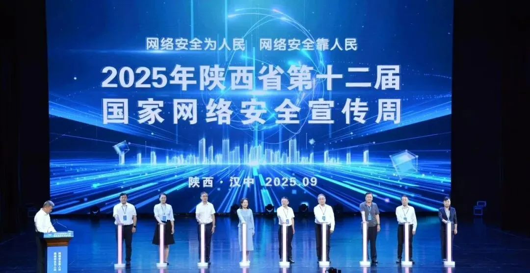 陕西省第十二届国家网络安全宣传周在汉中开幕