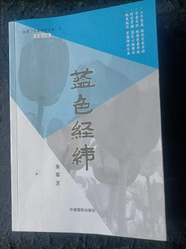 李振峰:纵横正有凌云笔——读朱军长篇小说《蓝色经纬》