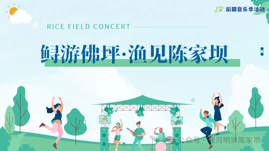 垂钓、逛展、追音乐… 陈家坝稻田音乐季，承包你的周末快乐！