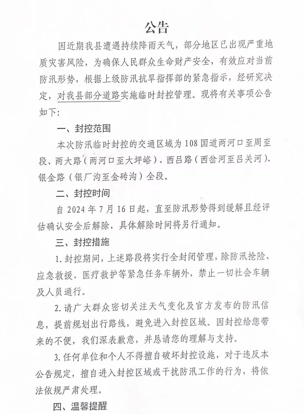 汉中撤离7349户17513人,多条道路交通管制