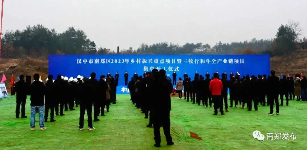南郑2023年乡村振兴重点项目暨三牧行和牛全产业链项目集中开工
