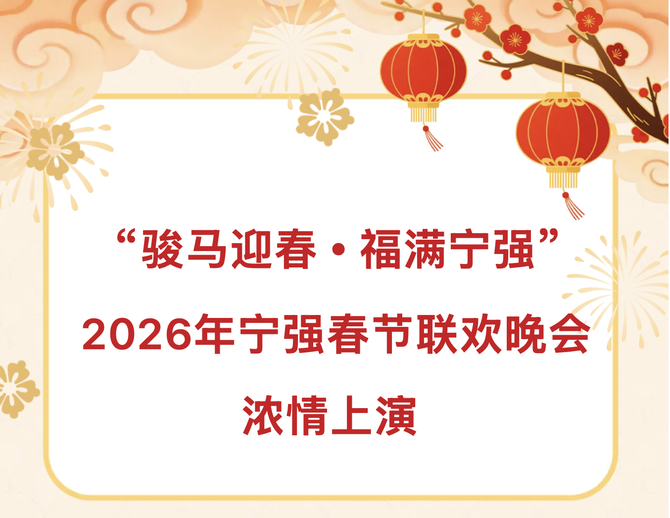 “骏马迎春・福满宁强”2026年宁强春节联欢晚会浓情上演