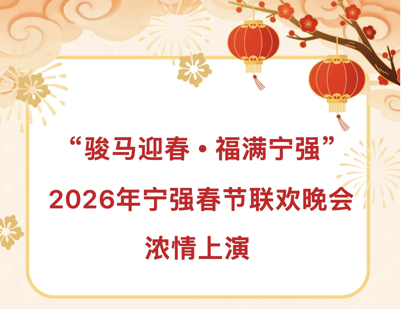 “骏马迎春・福满宁强”2026年宁强春节联欢晚会浓情上演