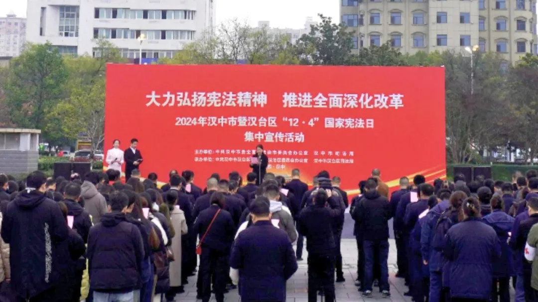 汉中市暨汉台区2024年度“12·4”国家宪法日集中宣传活动举行