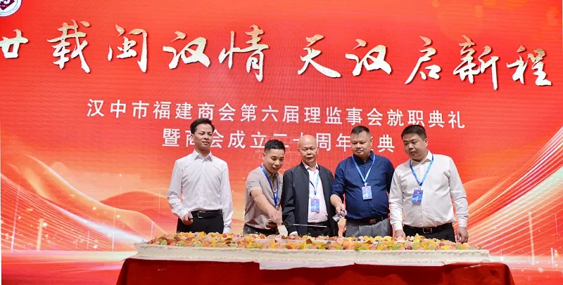 汉中市福建商会第六届理(监)事会就职典礼暨商会成立二十年庆典活动圆满举行