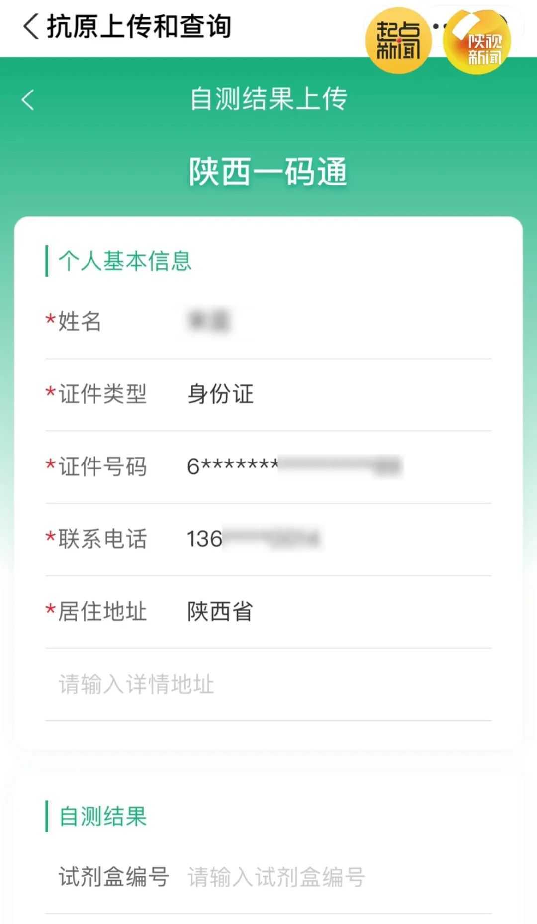 “陕抗原”上线，新冠抗原自测结果可上传→
