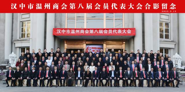 汉中市温州商会第八届换届选举大会圆满举行