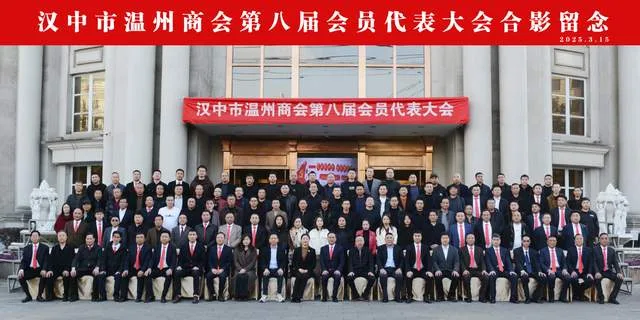 汉中市温州商会第八届换届选举大会圆满举行