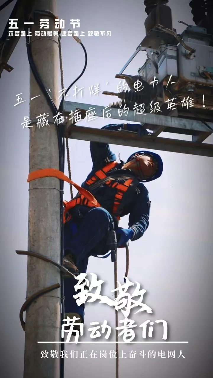 “五一”特辑 | 致敬最美电力人