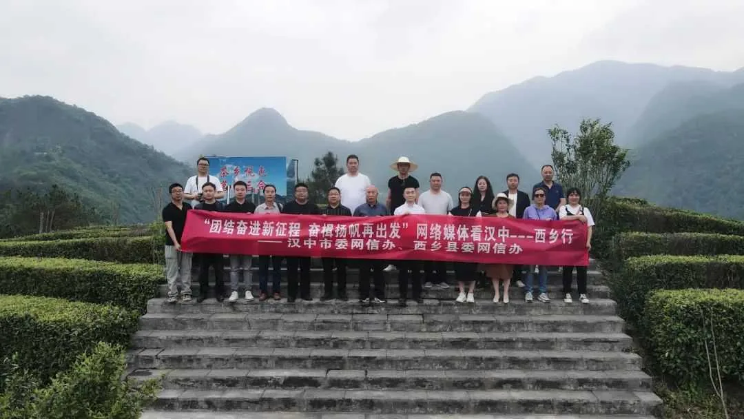 汉中西乡举办网络媒体主题采访活动