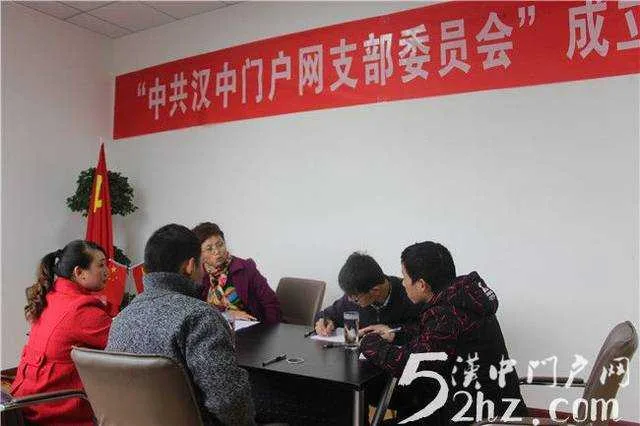 开拓创新 汉中门户网党支部召开成立大会