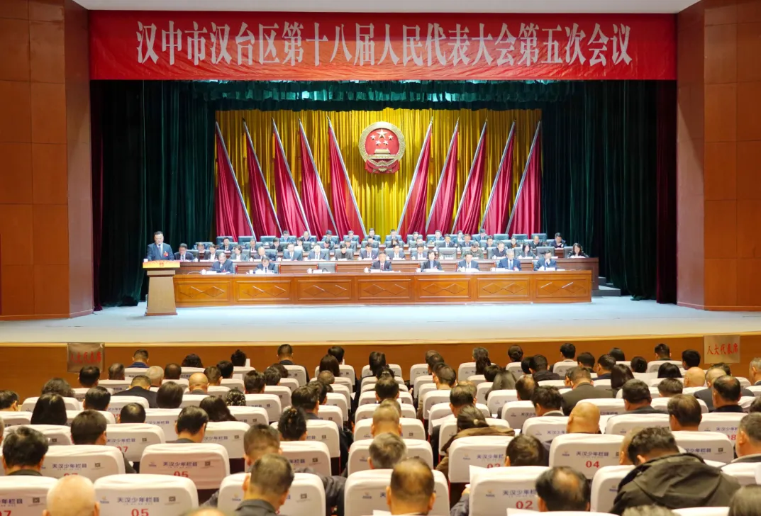 汉中市汉台区第十八届人民代表大会第五次会议开幕