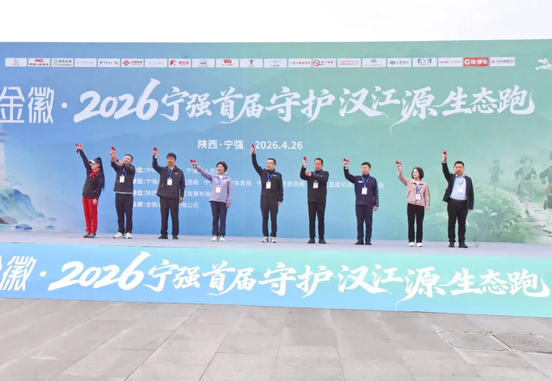 2026宁强首届守护汉江源生态跑，鸣笛开跑！