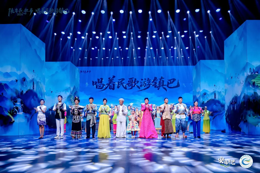 2026陕南民歌节“唱着民歌游镇巴”陕南民歌汇走进西安