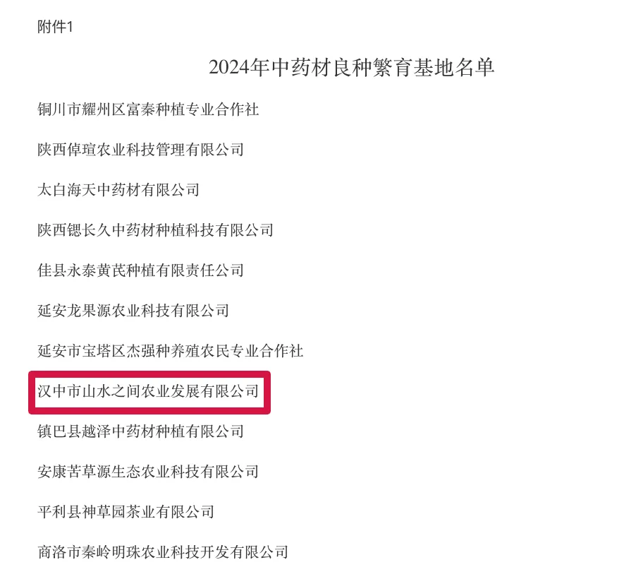 全省中药材良种繁育基地！汉台一企业入选！