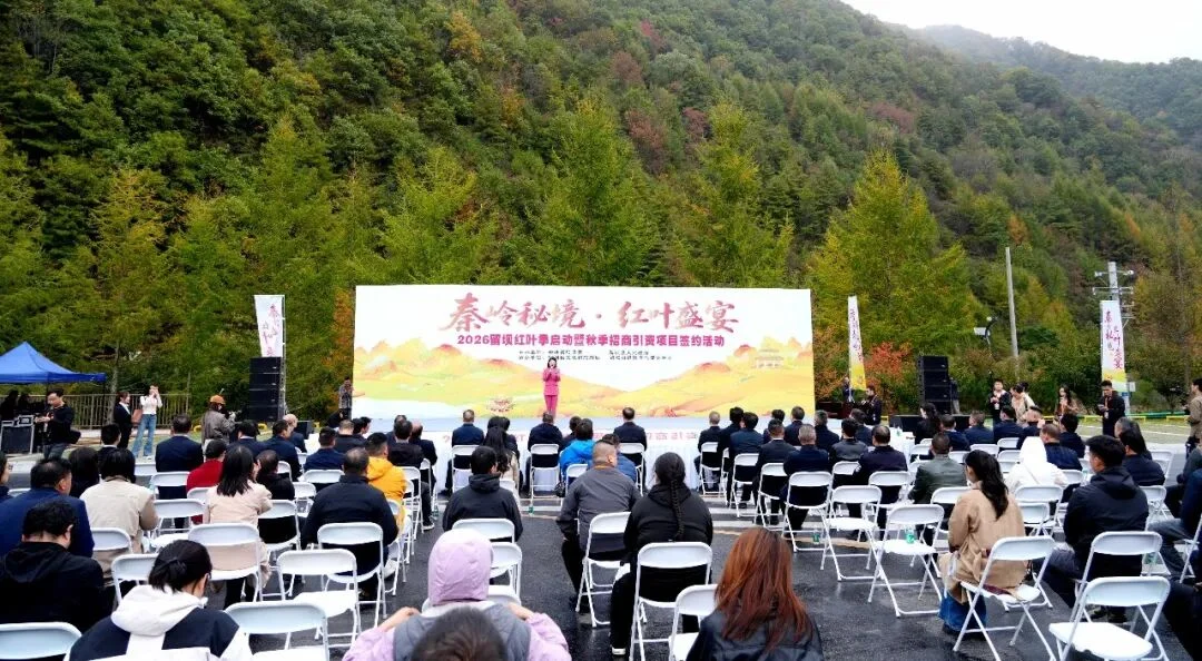“秦岭秘境・红叶盛宴”2026留坝红叶季启动