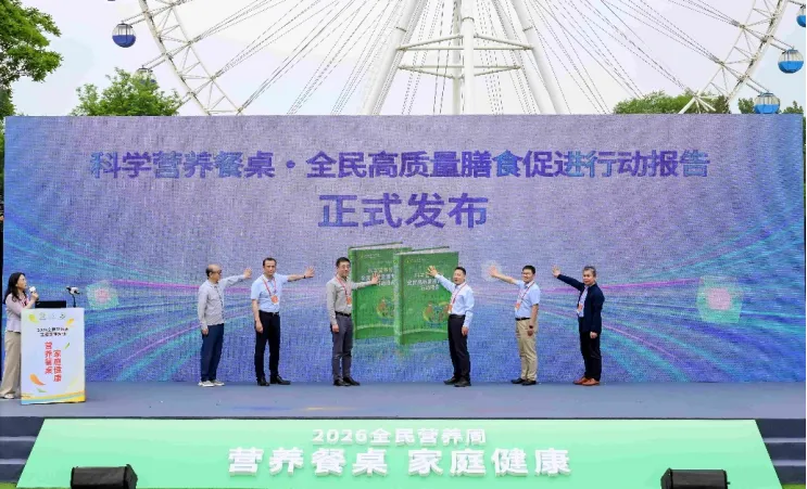 2026全民营养周启动 聚焦“营养餐桌 家庭健康”