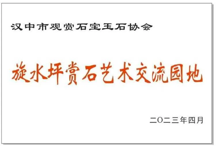 汉中市观赏石宝玉石协会文化采风纪实