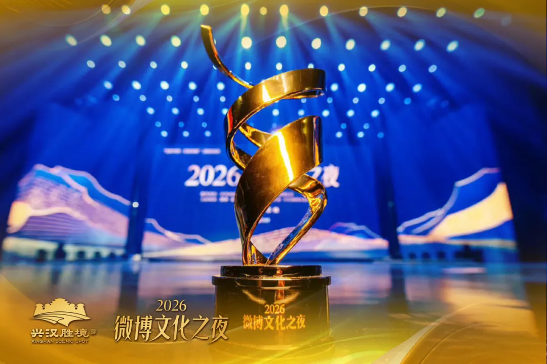 兴汉胜境《天汉传奇》荣膺2026微博文化之夜“微博年度文化演出IP”奖项
