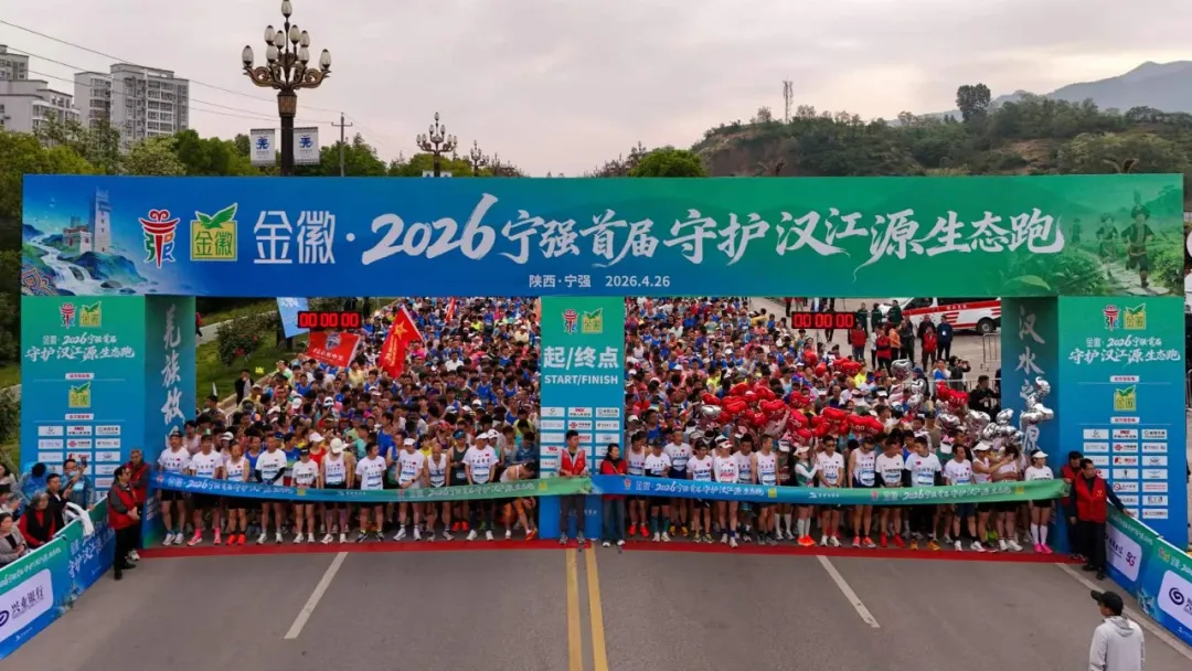 2026宁强首届守护汉江源生态跑，鸣笛开跑！