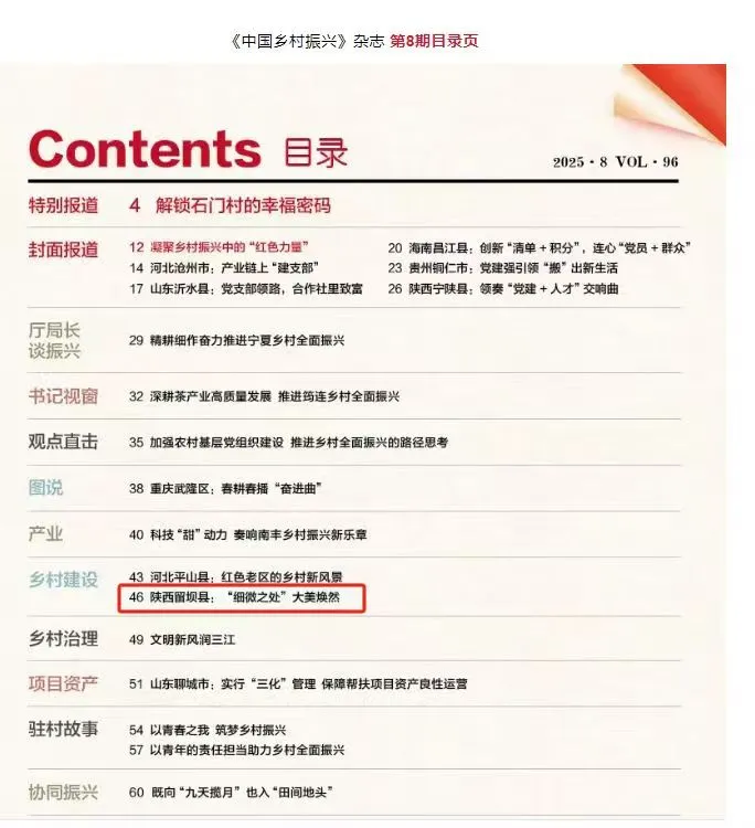 《中国乡村振兴》杂志刊登丨《陕西留坝县：“细微之处”大美焕然》