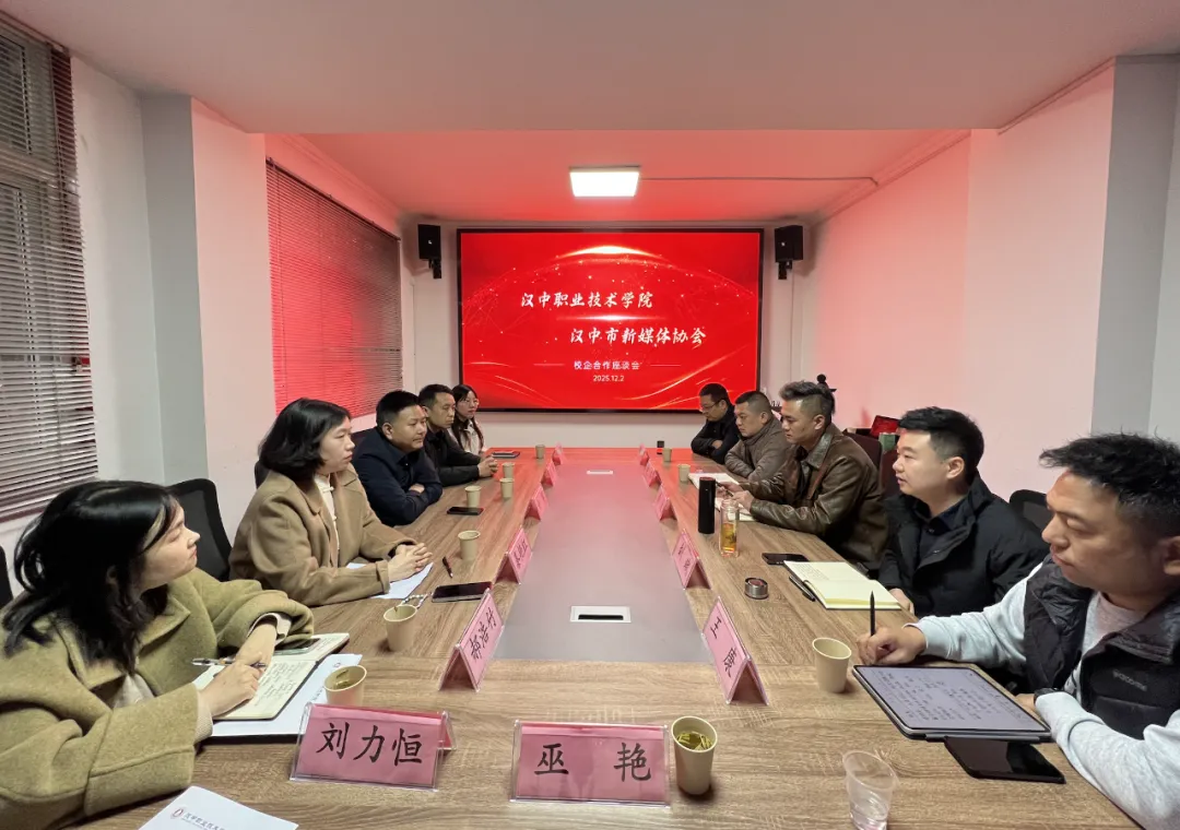 汉中市新媒体协会与汉中职业技术学院座谈并签约