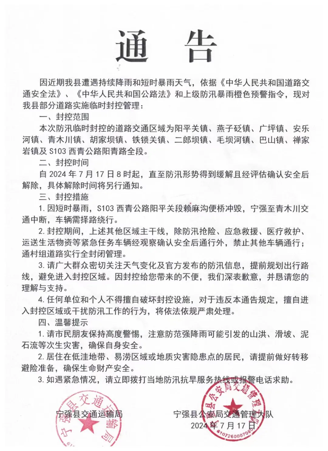 汉中撤离7349户17513人,多条道路交通管制
