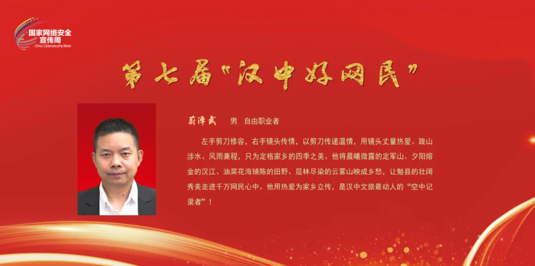 争做汉中好网民 | 第七届“汉中好网民”事迹展播