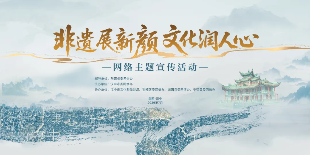 汉中开展“非遗展新颜 文化润人心”网络主题宣传活动