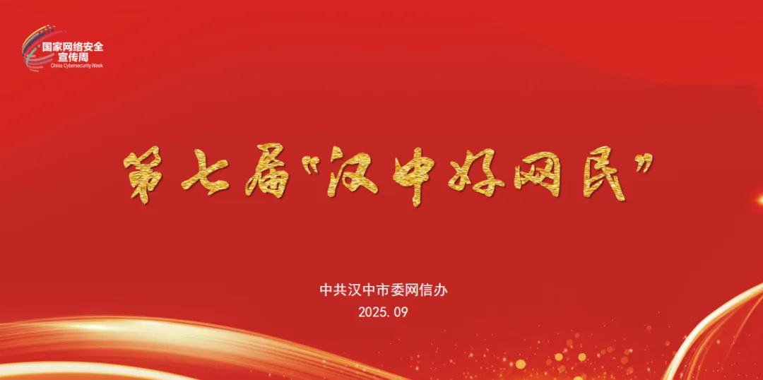 争做汉中好网民 | 第七届“汉中好网民”事迹展播