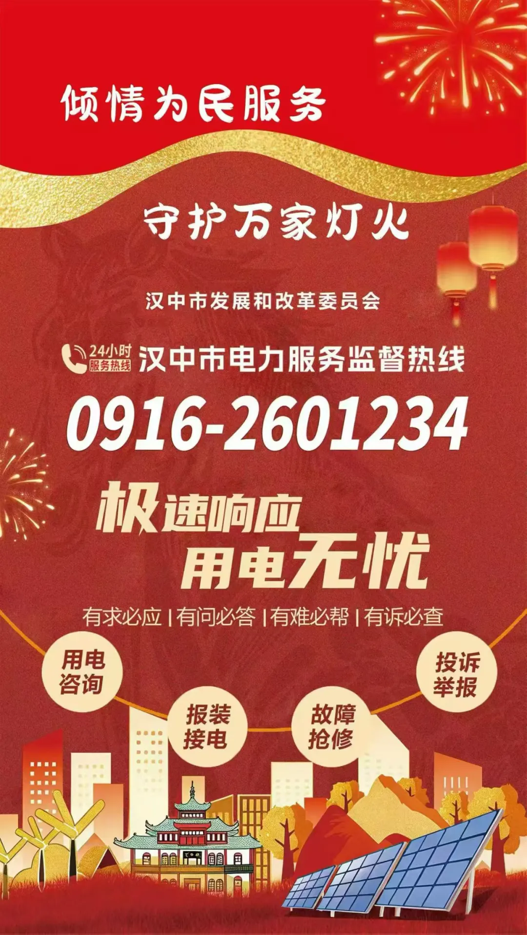 @汉中人，春节期间用电温馨提示→