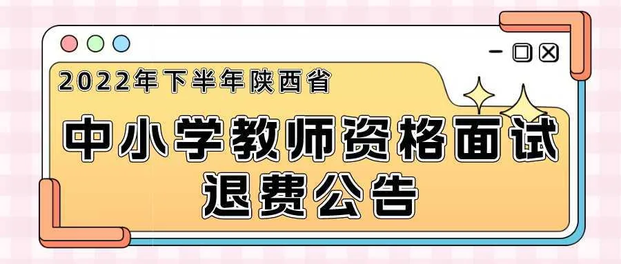 退费受理！事关教师资格考试→