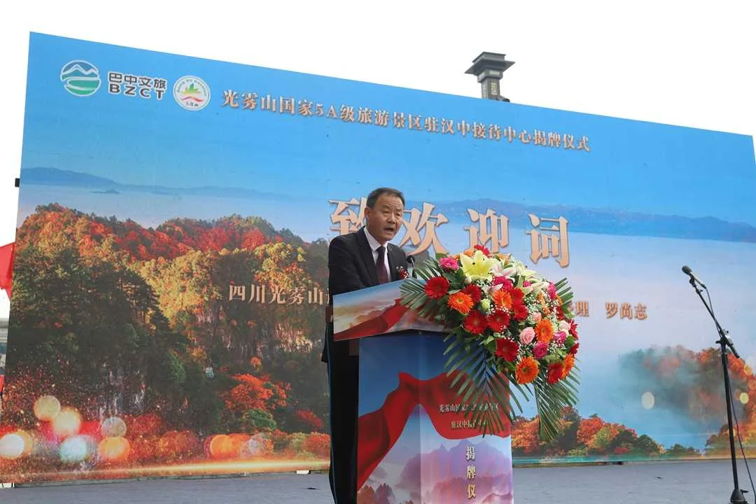 光雾山国家5A级旅游景区驻汉中接待中心正式揭牌